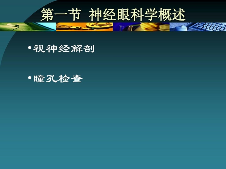 视神经疾病与神经眼科学眼科课件.ppt_第3页