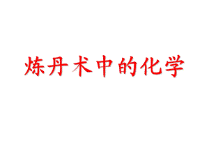 炼丹术中的化学课件.ppt