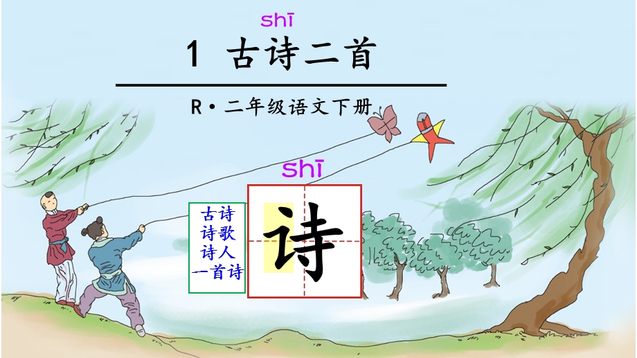 部编版二年级下册1-古诗二首(定稿)课件.ppt_第3页