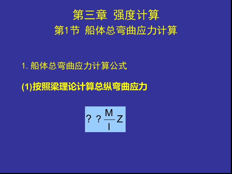 船舶结构与强度设计-第3章课件.ppt_第1页