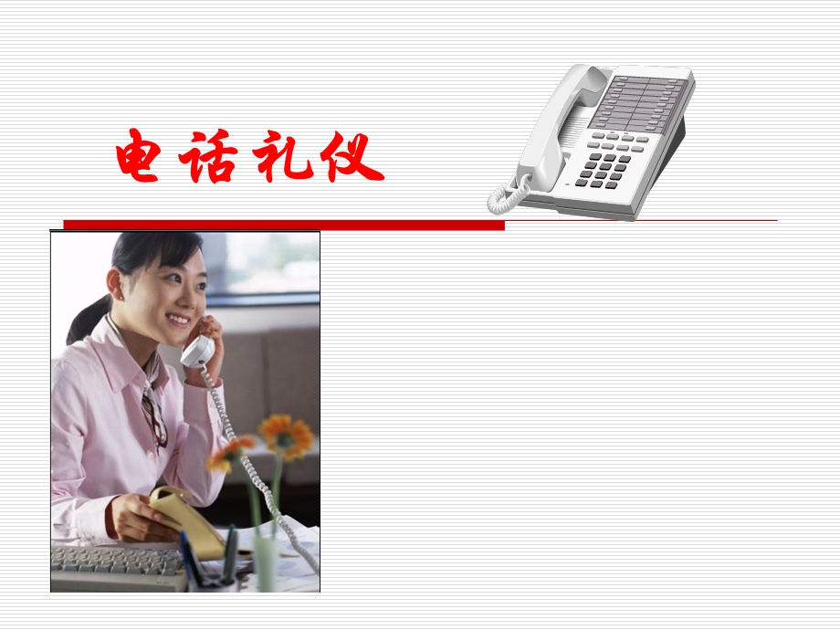 酒店电话礼仪课件.ppt_第1页