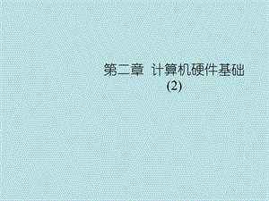 计算机组成原理课程相关资料003第二章计算机硬件系统基础课件.ppt