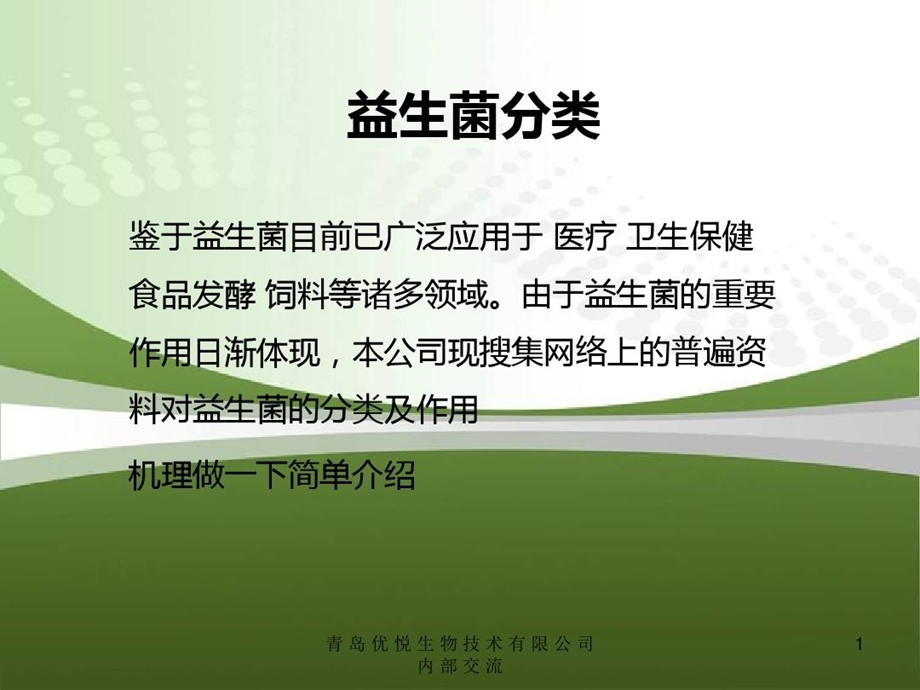 益生菌的分类课件.ppt_第1页