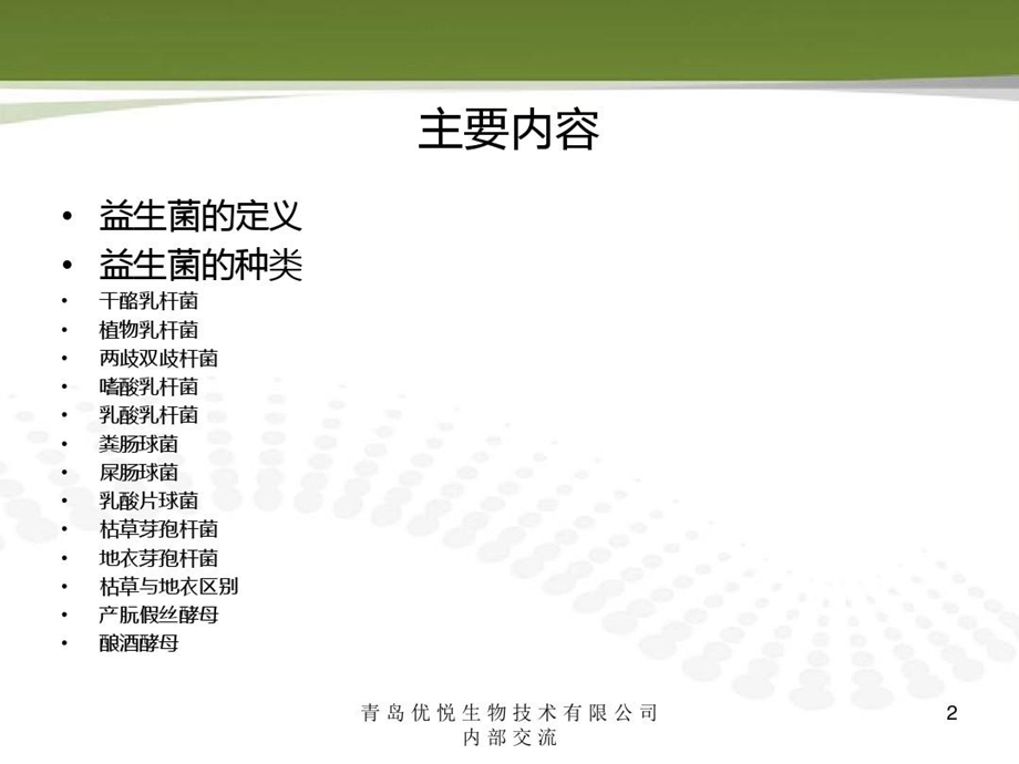 益生菌的分类课件.ppt_第2页