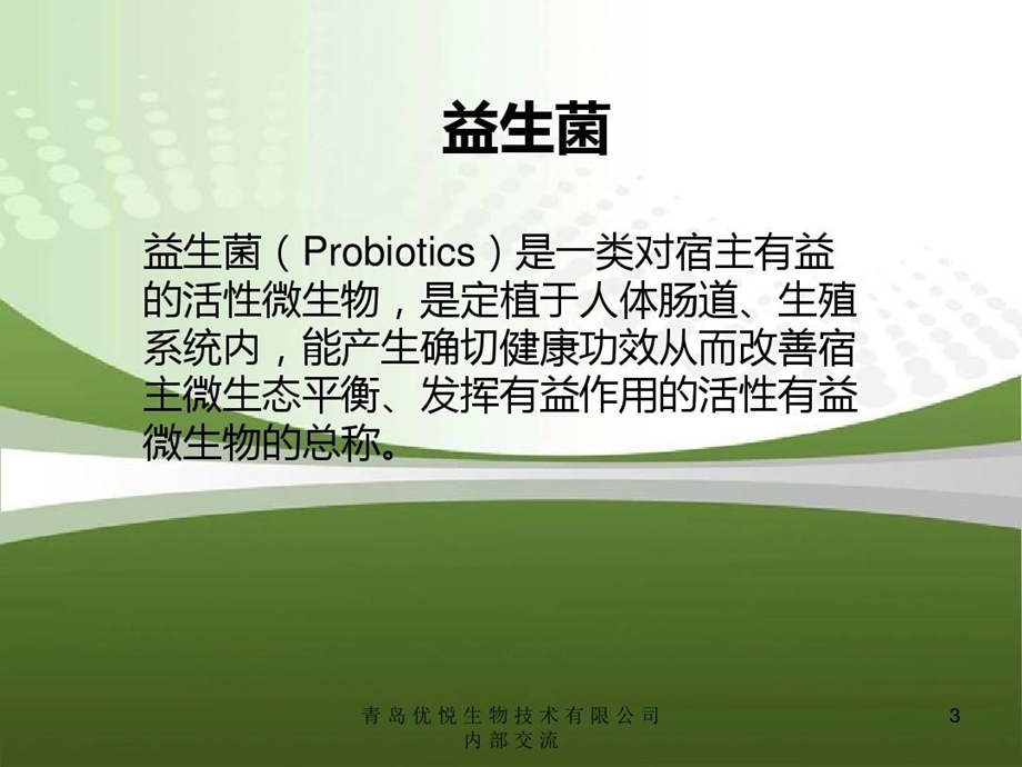 益生菌的分类课件.ppt_第3页