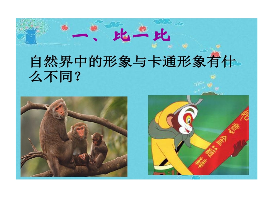 美术人美版卡通明星总动员课件.ppt_第2页