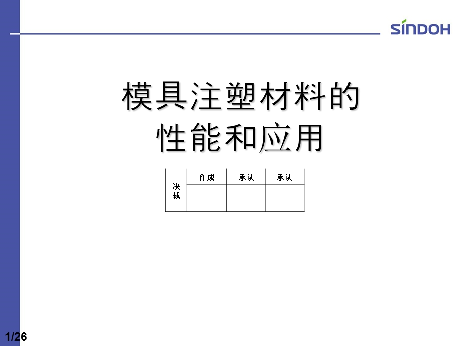 模具注塑材料性能和应用课件.ppt_第1页