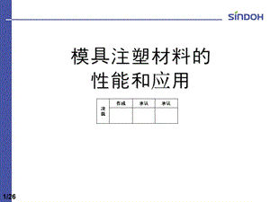 模具注塑材料性能和应用课件.ppt