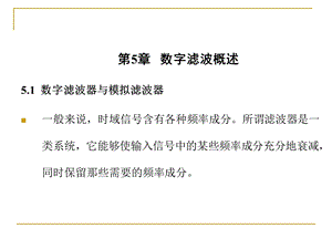 第5章数字滤波概述5.1数字滤波器与模拟滤波器一般来说课件.ppt