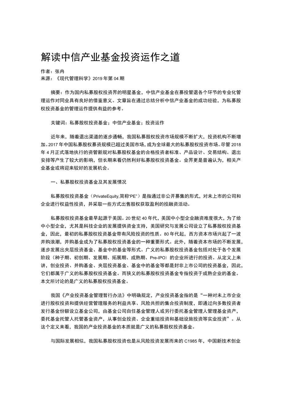 解读中信产业基金投资运作之道.docx_第1页