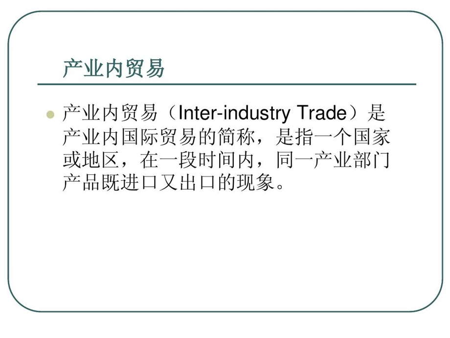 浙江省产业内贸易概况及案例分析课件.ppt_第3页