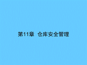 第11章仓库消防安全管理课件.ppt