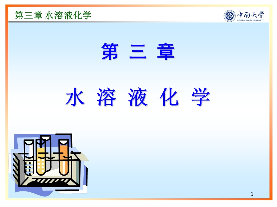 第三章_水溶液化学课件.pptx_第1页