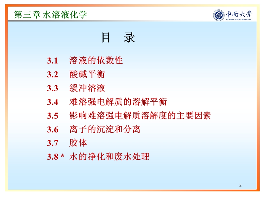 第三章_水溶液化学课件.pptx_第2页