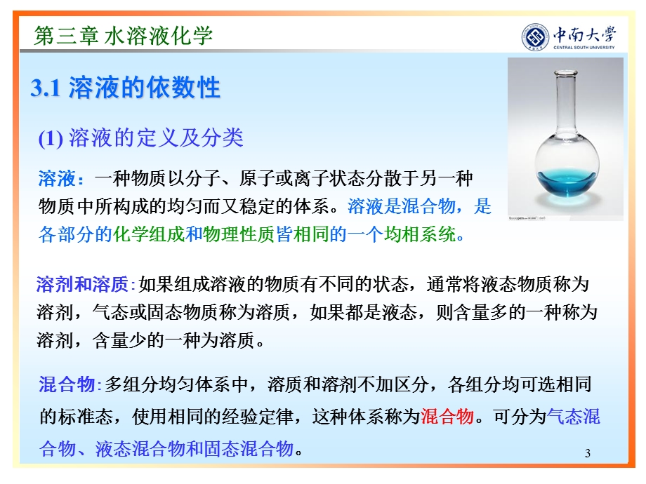 第三章_水溶液化学课件.pptx_第3页