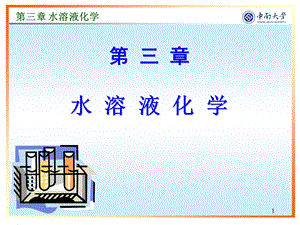 第三章_水溶液化学课件.pptx