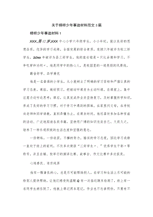 关于榜样少年事迹材料范文3篇.docx