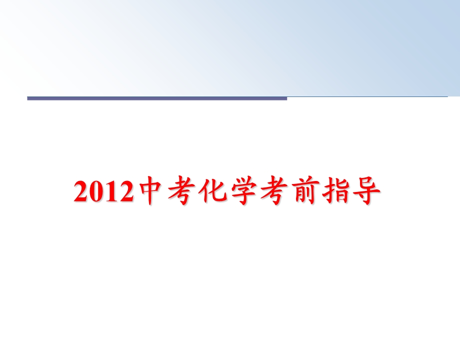 中考化学考前指导课件.ppt_第1页