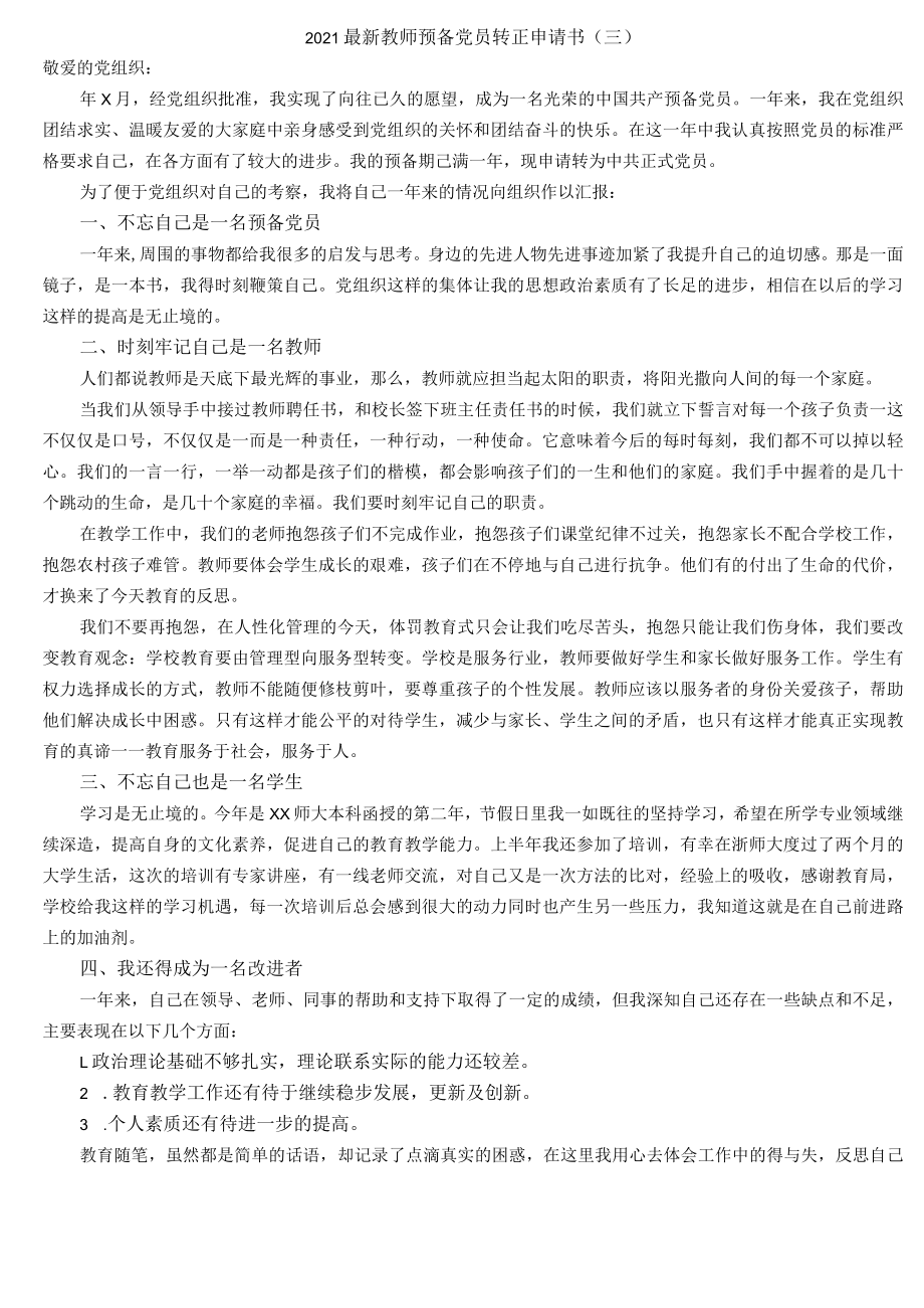 最新教师预备党员转正申请书（三）.docx_第1页