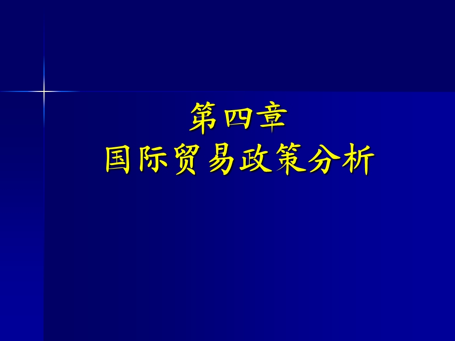 第四章国际贸易政策分析课件.ppt_第1页