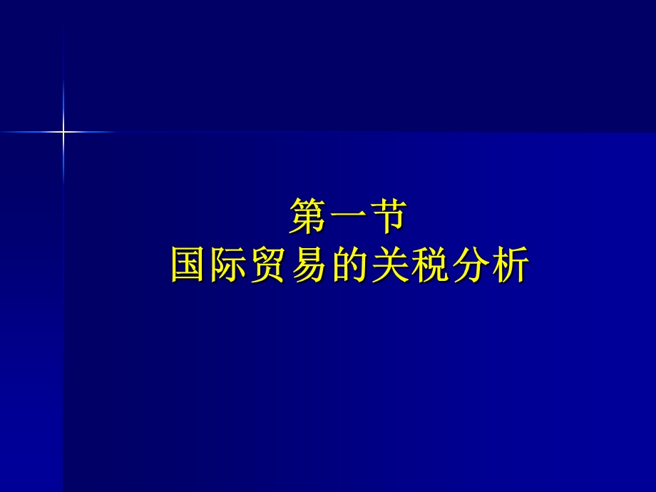 第四章国际贸易政策分析课件.ppt_第2页