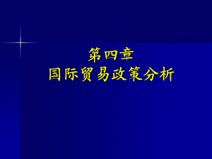 第四章国际贸易政策分析课件.ppt