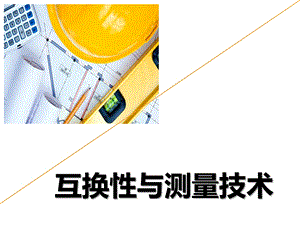 《互换性与测量技术》ppt课件项目七----减速器齿轮公差配合与检测.ppt