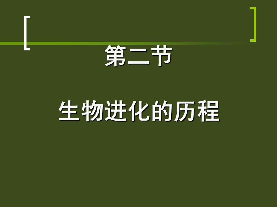 第二节生物进化的历程名师编辑课件.ppt_第1页