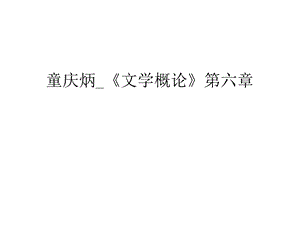 童庆炳_《文学概论》第六章上课讲义课件.ppt