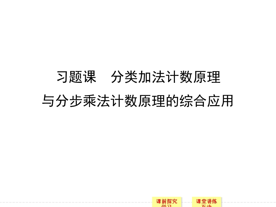 第1章-习题课分类加法计数原理与分步乘法计数原理的综合应用教学提纲课件.ppt_第1页