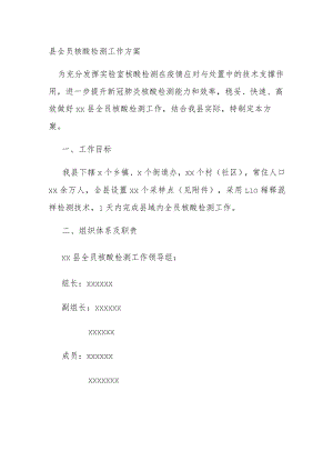 县全员核酸检测工作方案.docx