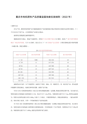 重庆市有机肥料产品质量监督抽查实施细则2022年.docx