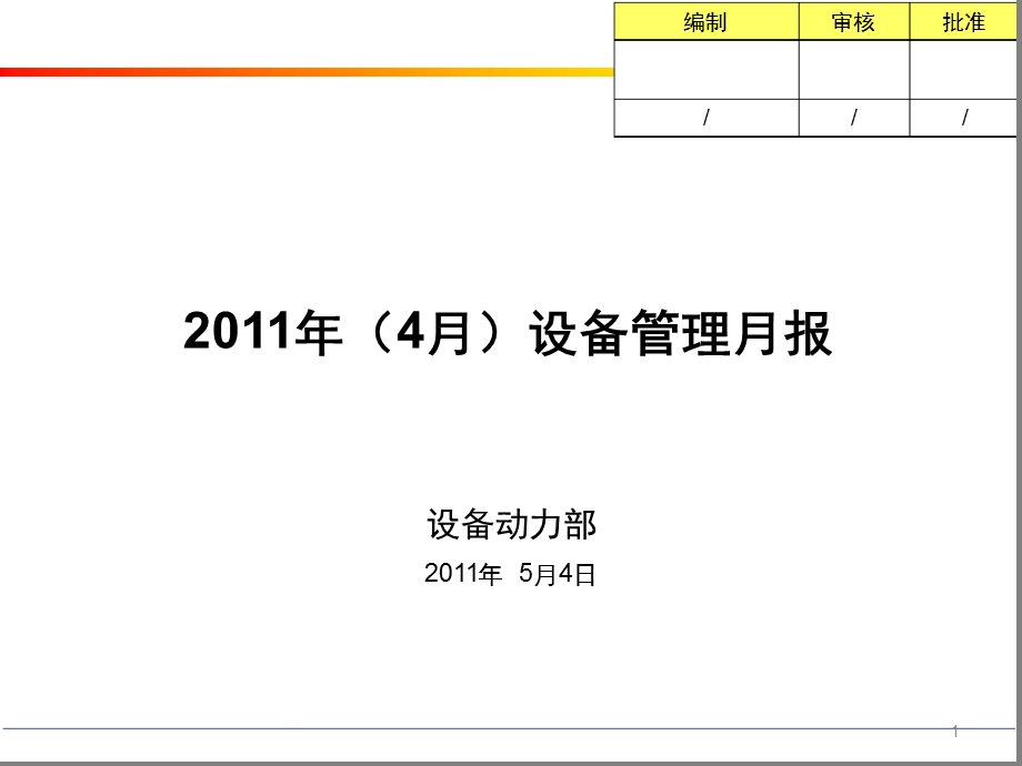 设备管理月报参考ppt课件.ppt_第1页