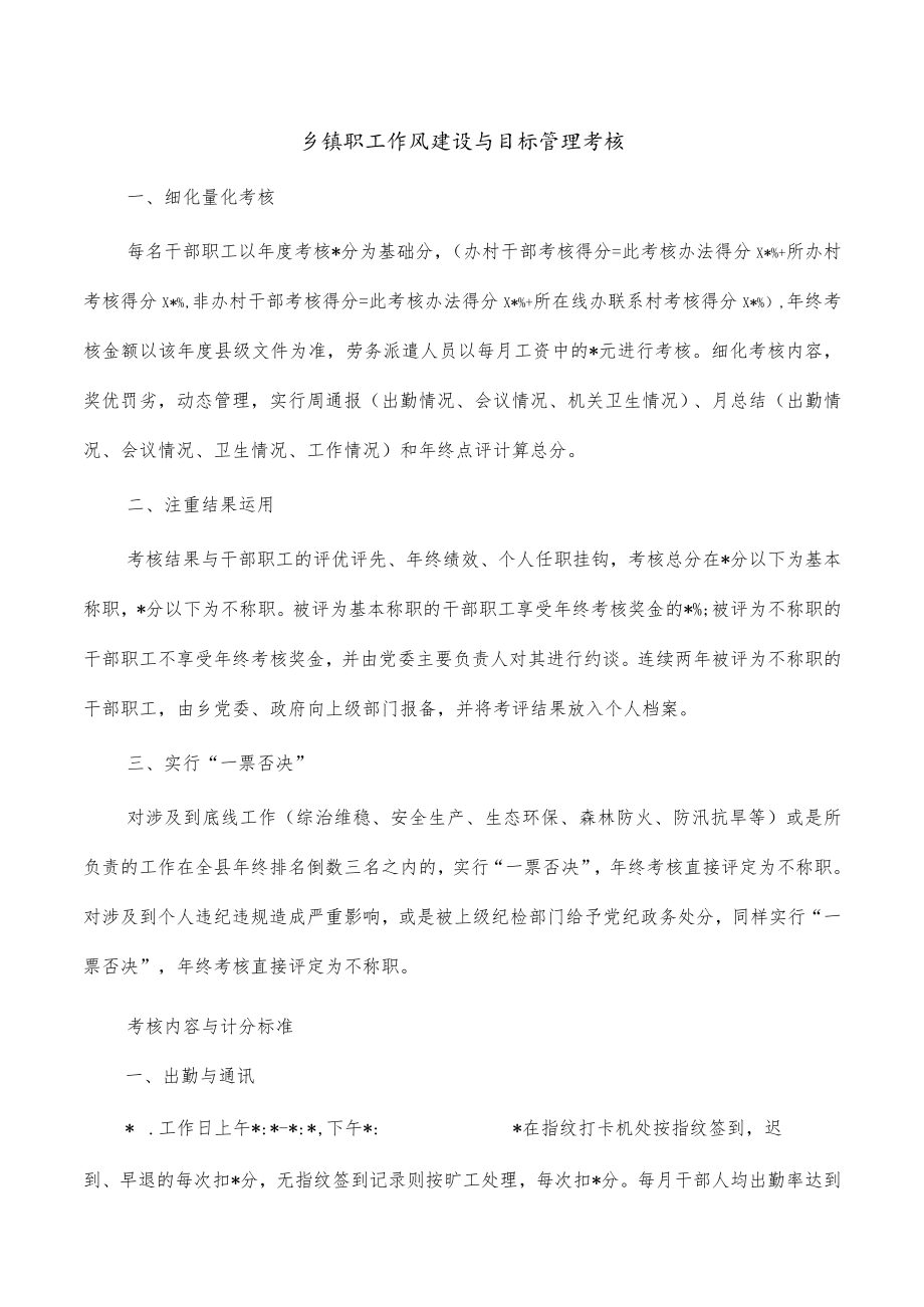 乡镇职工作风建设与目标管理考核.docx_第1页