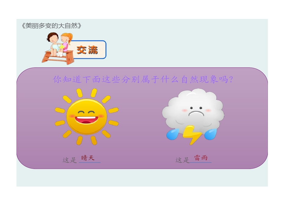 美丽多变大自然小学科学安全教育课件.ppt_第2页