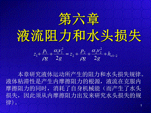 流体力学第06章流动阻力和水头损失方案课件.ppt