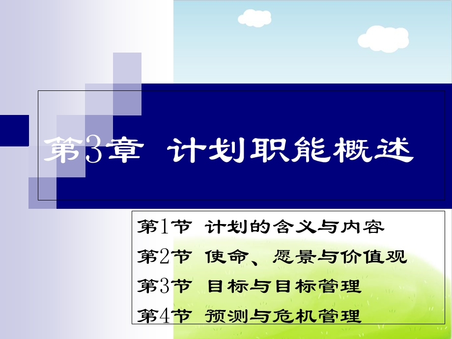 计划职能概述ppt课件.ppt_第1页