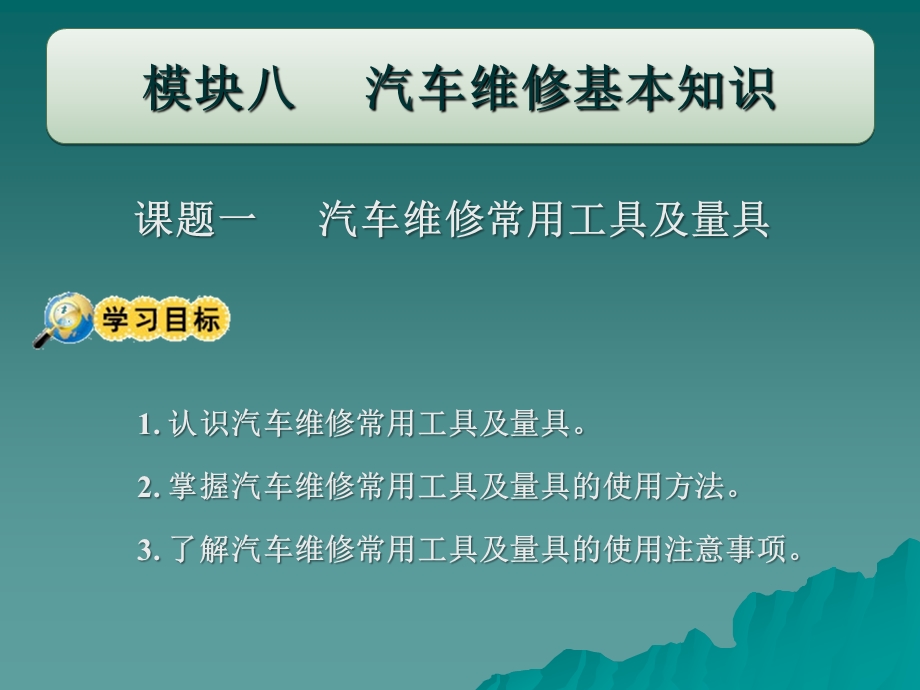 机械常识与维修基础教学ppt森模块八课件.ppt_第2页