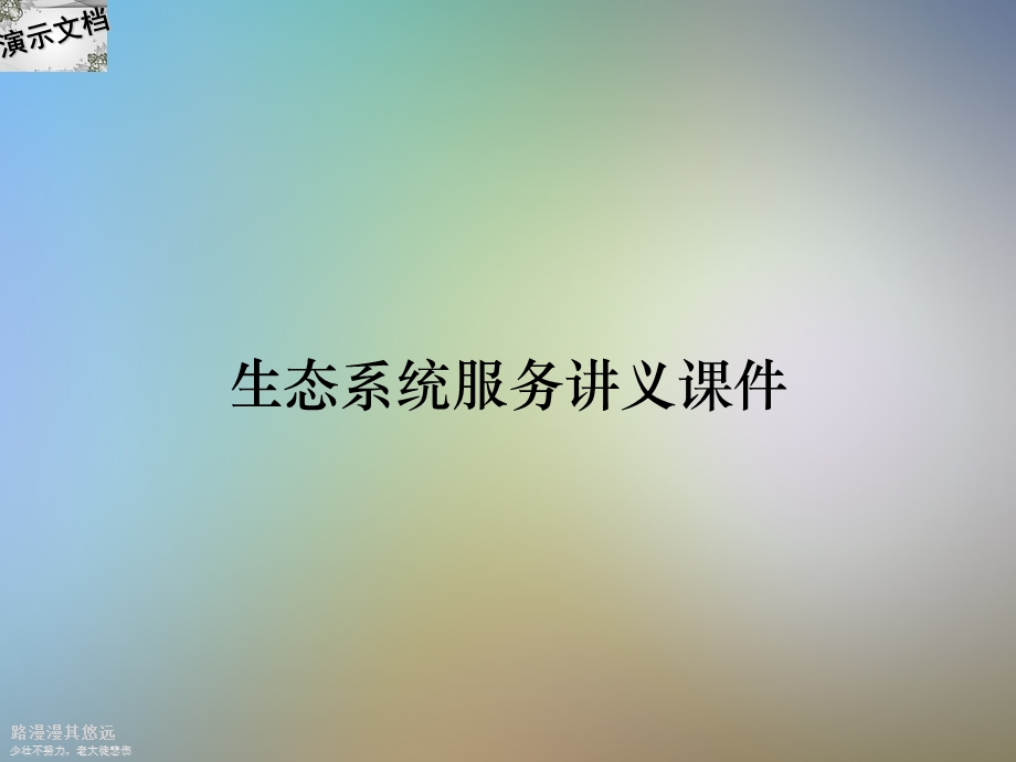 生态系统服务讲义ppt课件.ppt_第1页