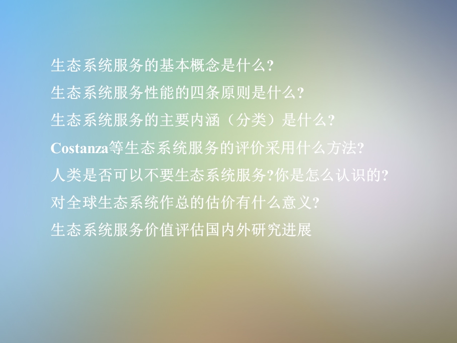 生态系统服务讲义ppt课件.ppt_第2页