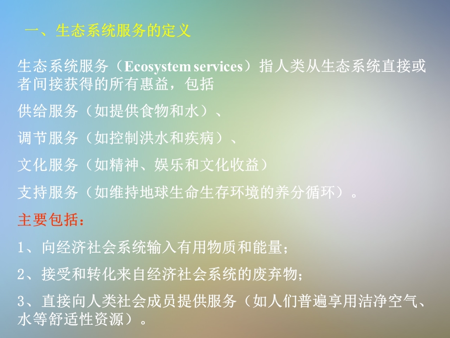 生态系统服务讲义ppt课件.ppt_第3页