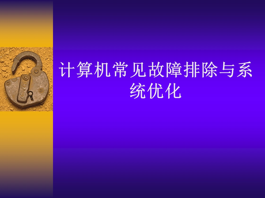 计算机常见故障排除与系统优化课件.ppt_第1页