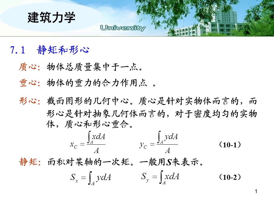 第7章-惯性矩与惯性积方案课件.ppt_第1页