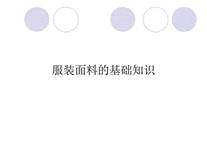 服装面料与洗涤课件.ppt