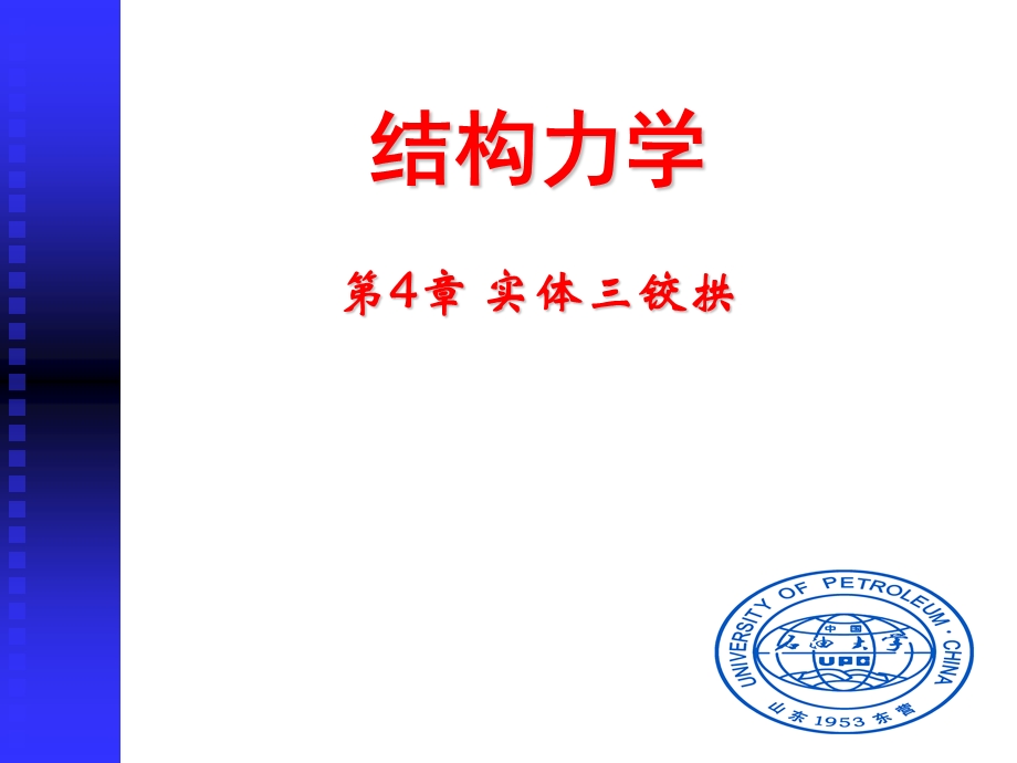 结构力学第4章课件.ppt_第1页