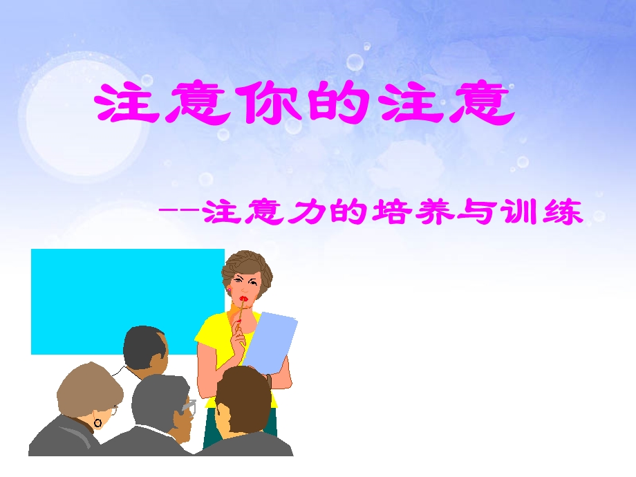 注意你的注意分析课件.ppt_第2页