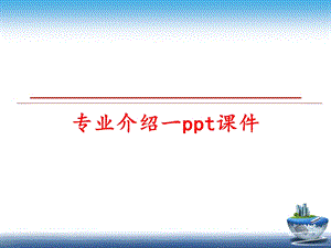 专业介绍一课件.ppt