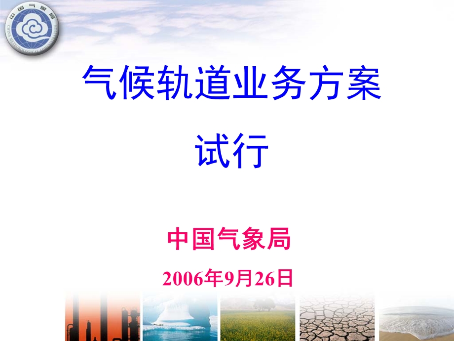 气候轨道业务方案试行课件.ppt_第1页