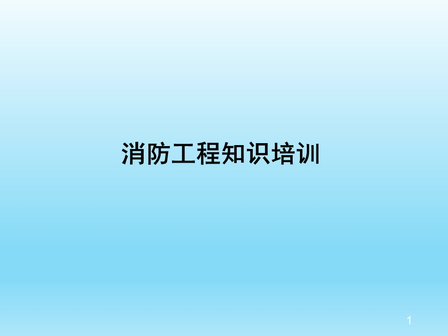 消防工程知识培训课件.ppt_第1页