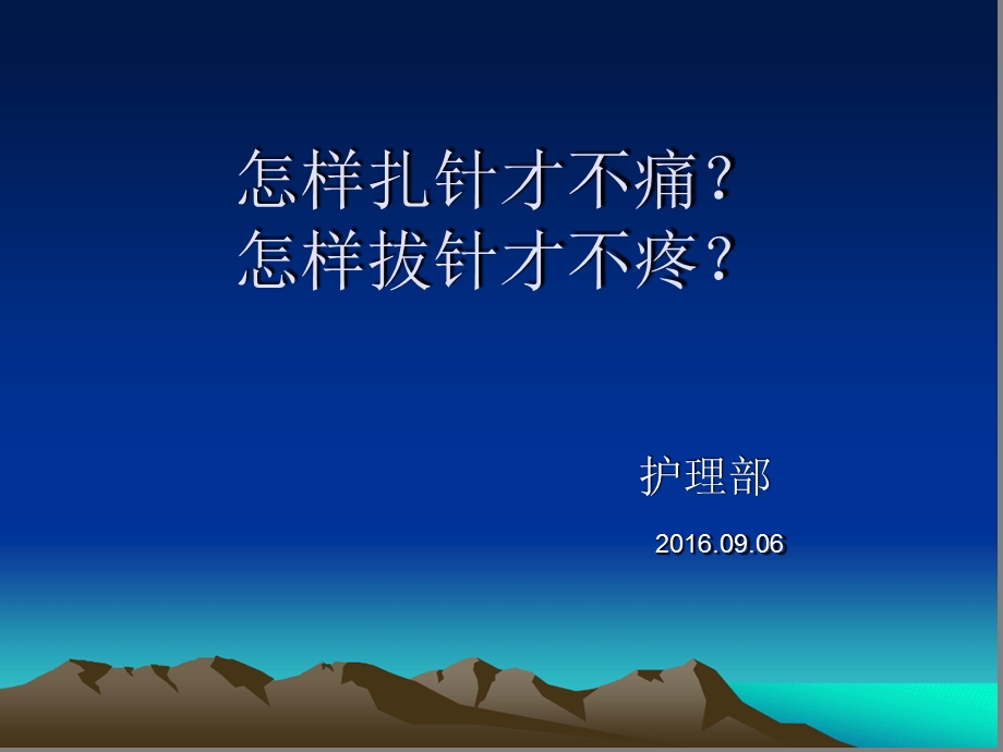 怎样扎针才不痛？课件.ppt_第1页